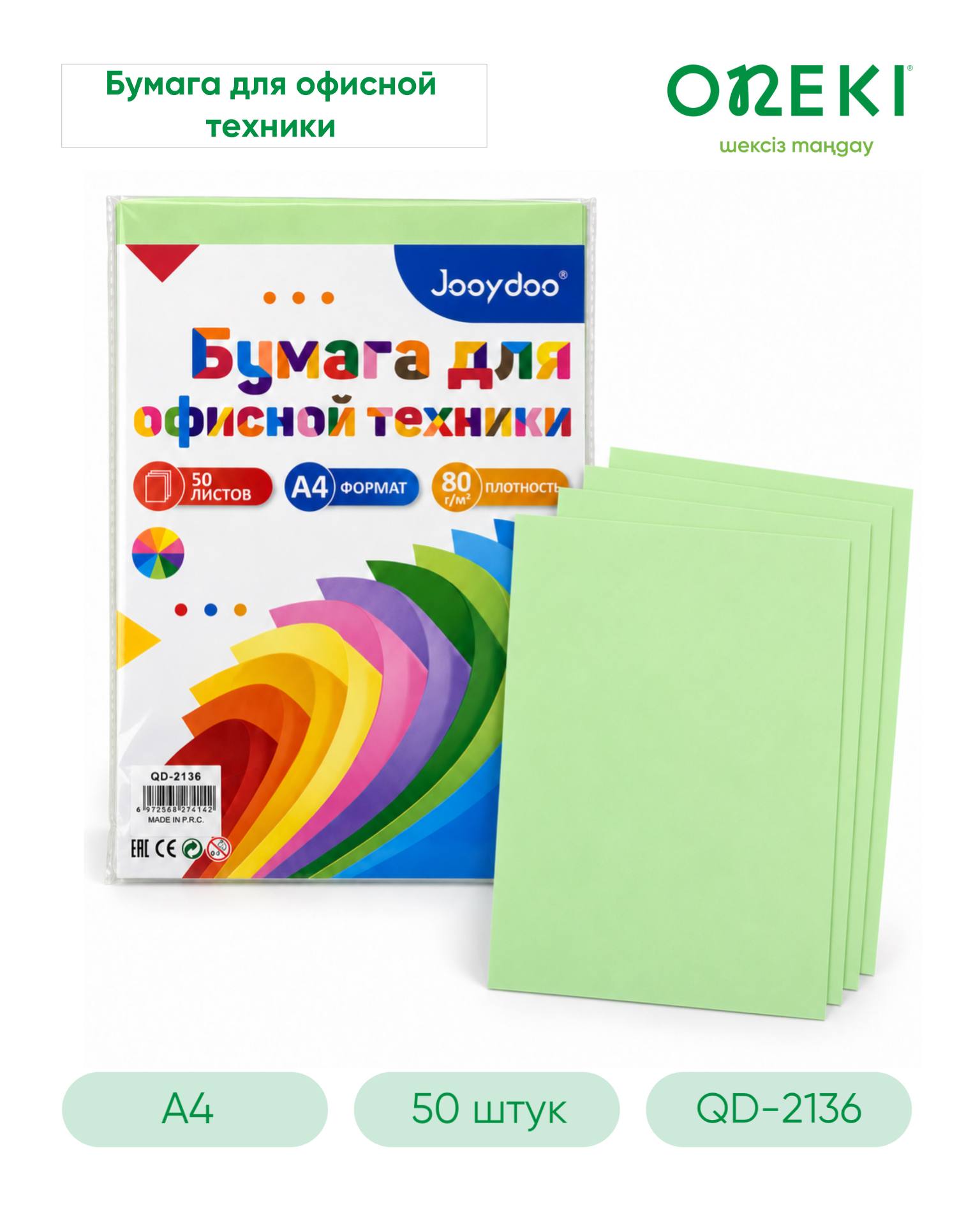 Бумага цветная А4, Зеленый, 80 гр/м², 50 лист/пач, Jooydoo, QD-2136