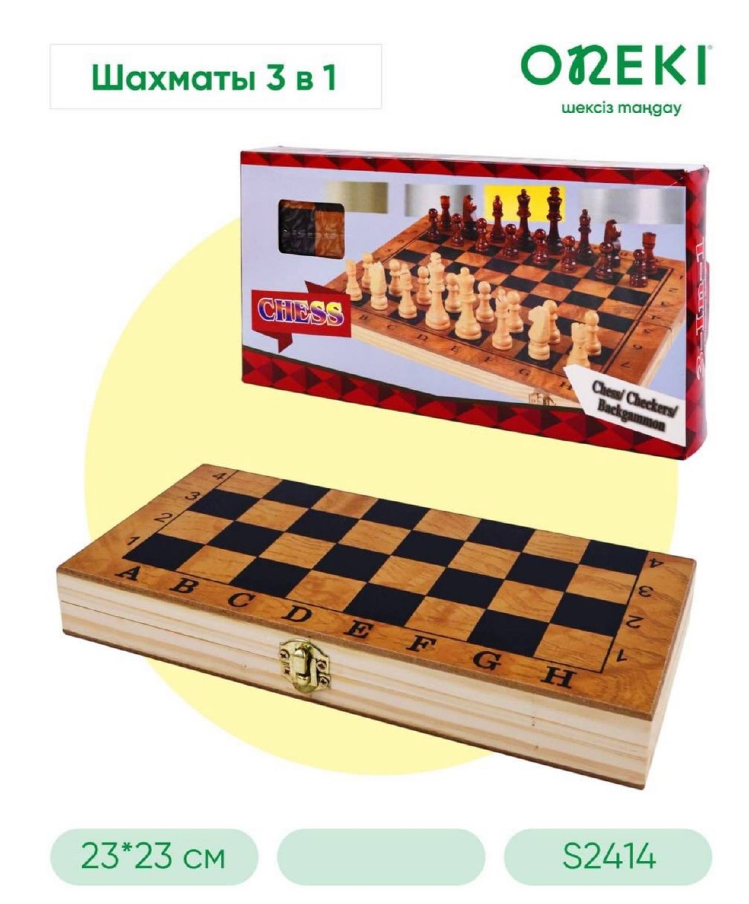 Шахматы 3 в 1 деревянные 23*23 см, S2414